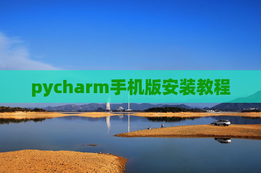 pycharm手机版安装教程