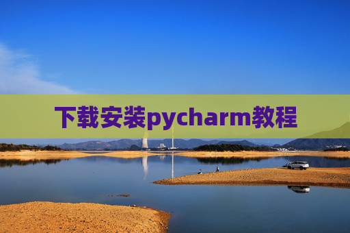 下载安装pycharm教程