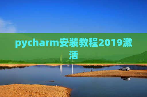 pycharm安装教程2019激活