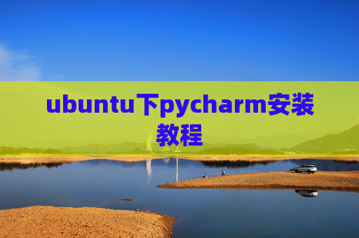 ubuntu下pycharm安装教程